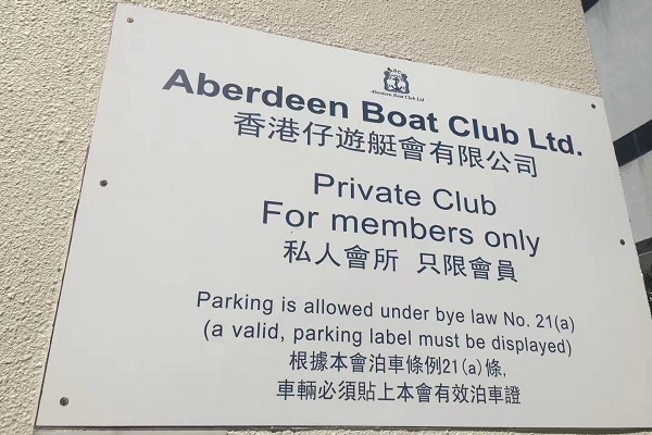香港仔游艇會